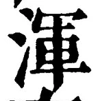 Chữ 渾
