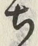글자 ち