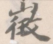 徴の位置