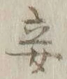 글자 妾