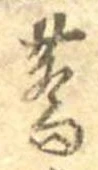 Located 蕎