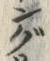 글자 ぐ