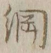 글자 綱
