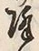 Character 降