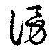 謗の位置