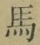 字馬