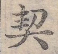 已定位契