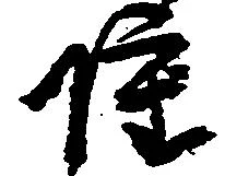 雖，已得其位