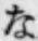 文字な