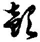 Located 欹