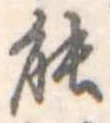 能 위치 확인됨