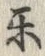 文字楽