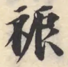 祳の位置