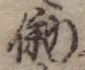 Đã định vị 働