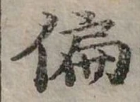 位置定マレル偏