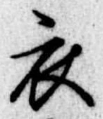 位置定マレル衣