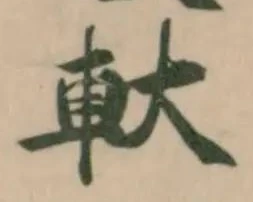 軑 위치 확인됨