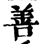 “善”字