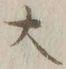 字大