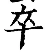 글자 卒