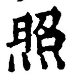 글자 照