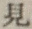 글자 見