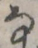 𛂂 위치 확인됨