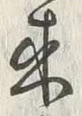 文字来