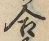 位置定マレル合