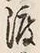 글자 渡