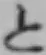 字と