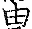 글자 由