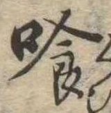 位置定マレル喰