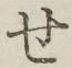字せ