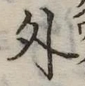 外 위치 확인됨
