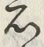 Chữ 元