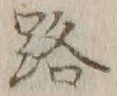 글자 路