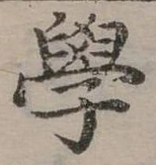 學 위치 확인됨