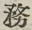 글자 務