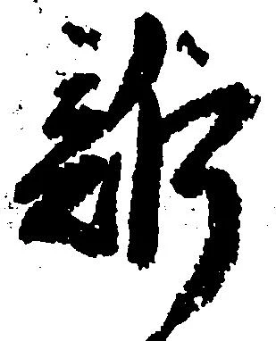 Đã định vị 訴