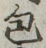 包 위치 확인됨