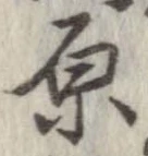 原 위치 확인됨