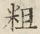 글자 粗
