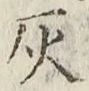Character 灰