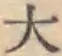 글자 大
