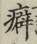 Chữ 癖