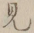 「ル」字