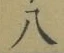 글자 八