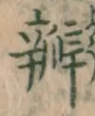 글자 弁
