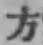 글자 方